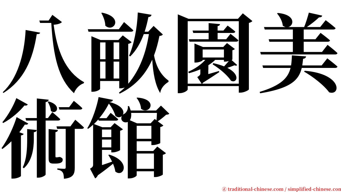 八畝園美術館 serif font