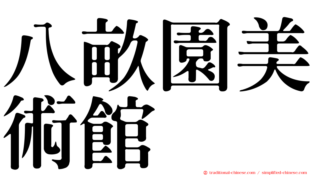 八畝園美術館
