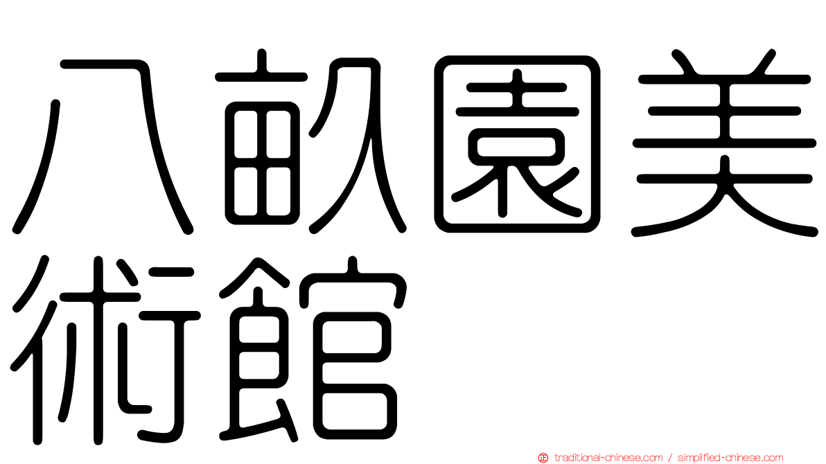 八畝園美術館
