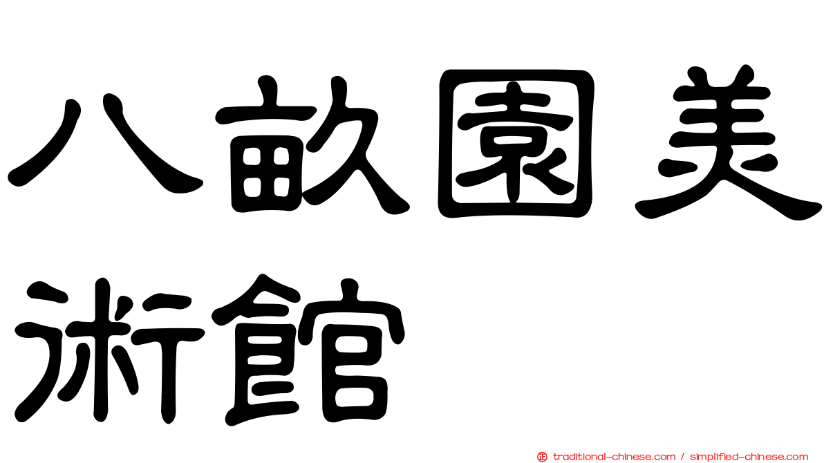 八畝園美術館