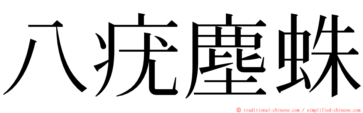 八疣塵蛛 ming font