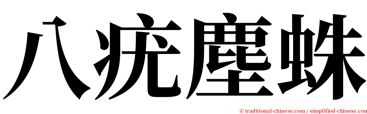 八疣塵蛛 serif font