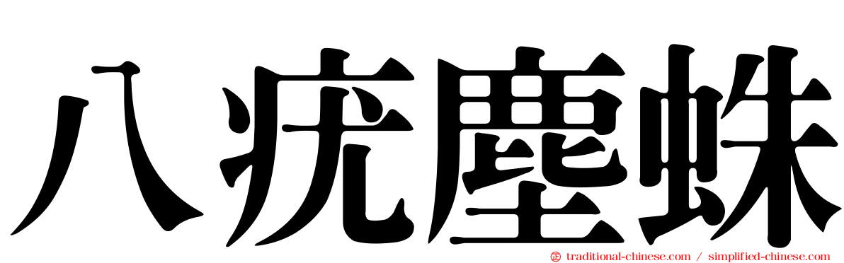 八疣塵蛛
