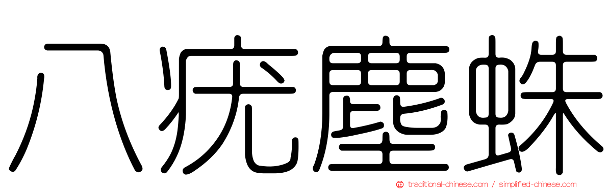 八疣塵蛛