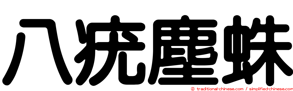 八疣塵蛛