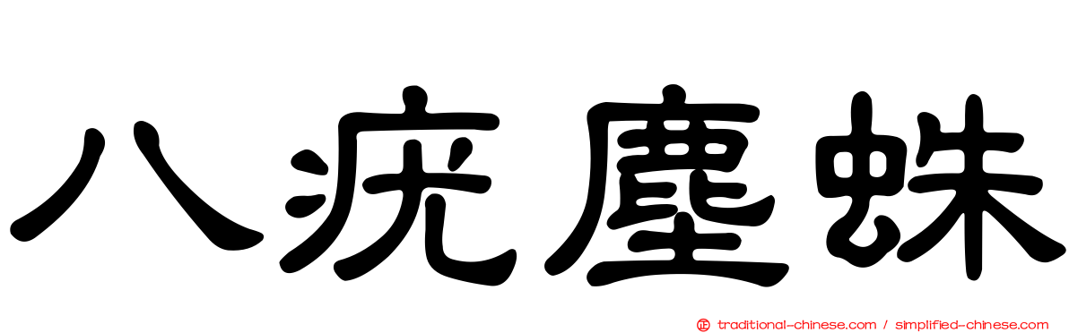 八疣塵蛛