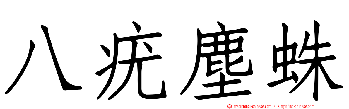 八疣塵蛛