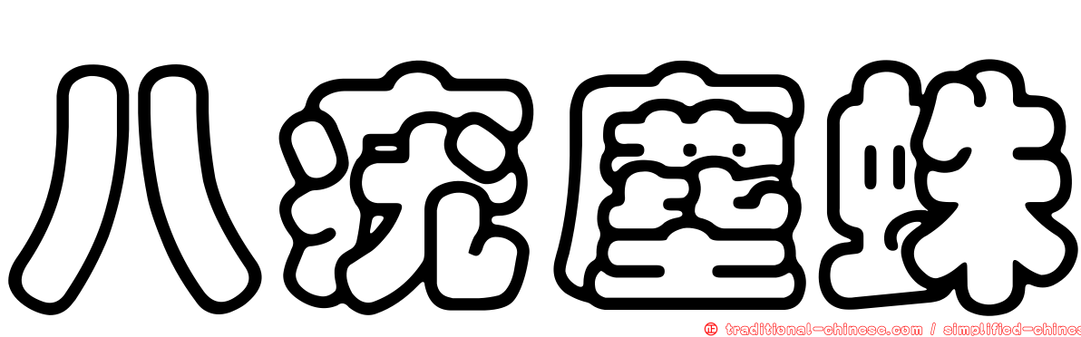 八疣塵蛛