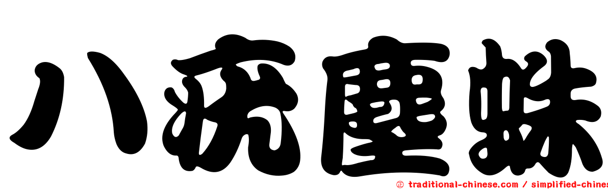 八疣塵蛛