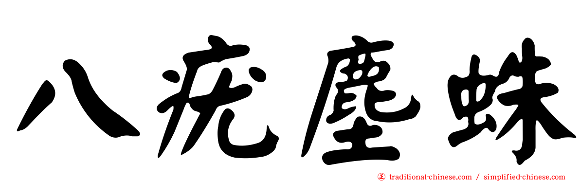 八疣塵蛛