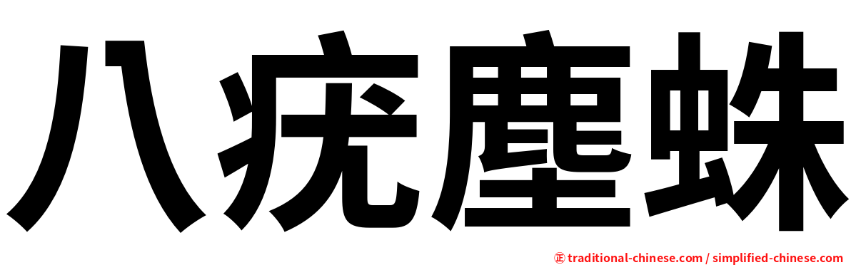 八疣塵蛛