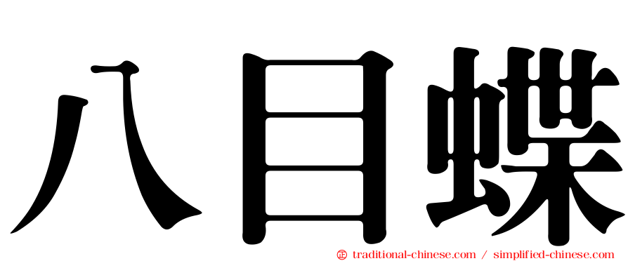 八目蝶