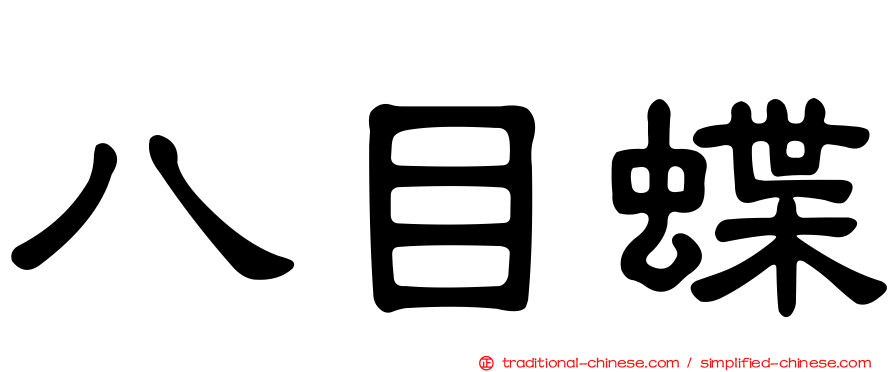 八目蝶