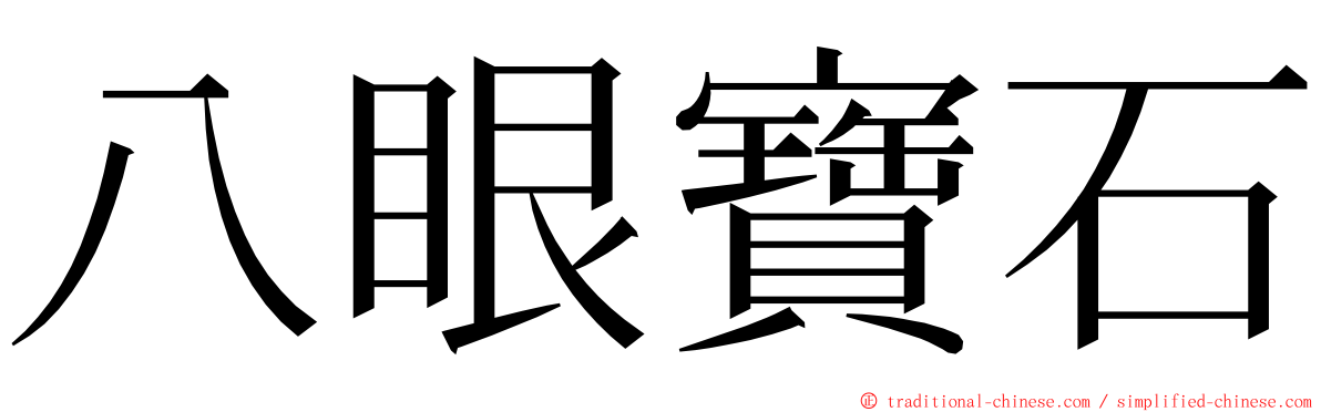 八眼寶石 ming font