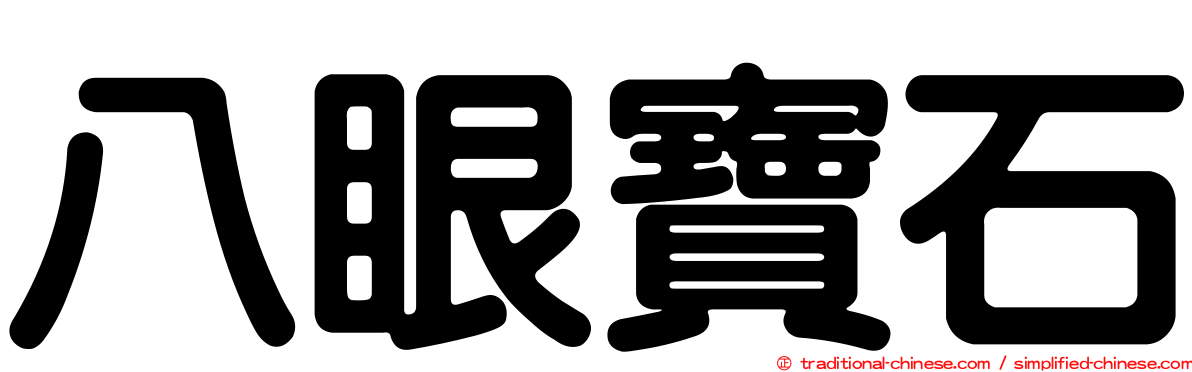 八眼寶石