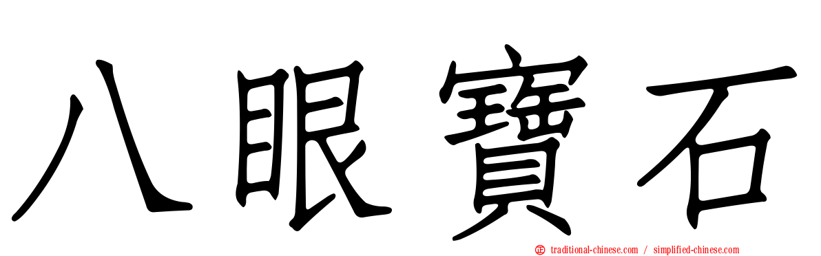 八眼寶石
