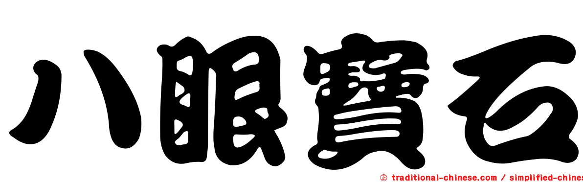 八眼寶石