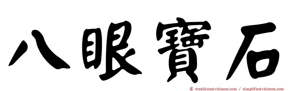 八眼寶石