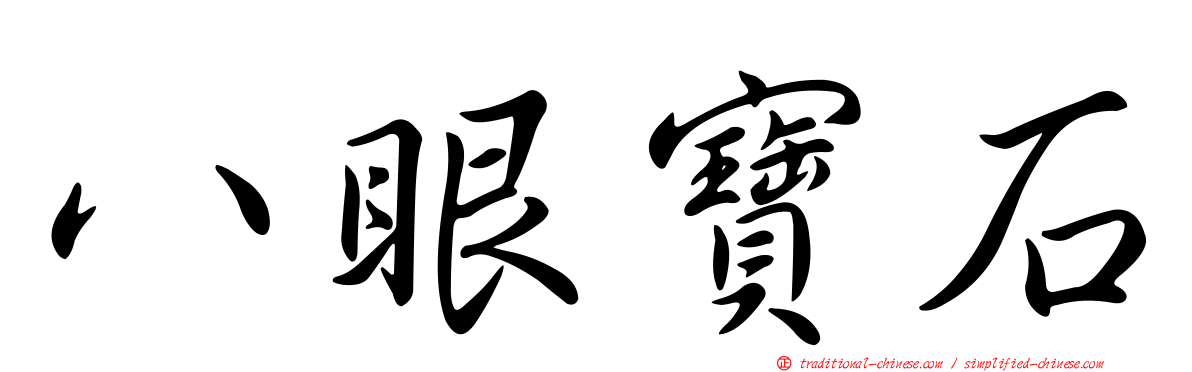 八眼寶石