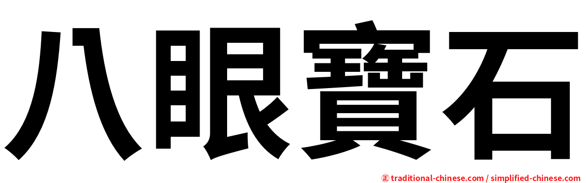 八眼寶石