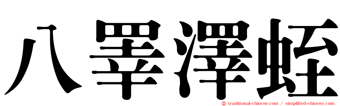八睪澤蛭