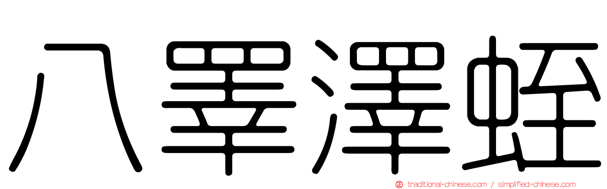 八睪澤蛭