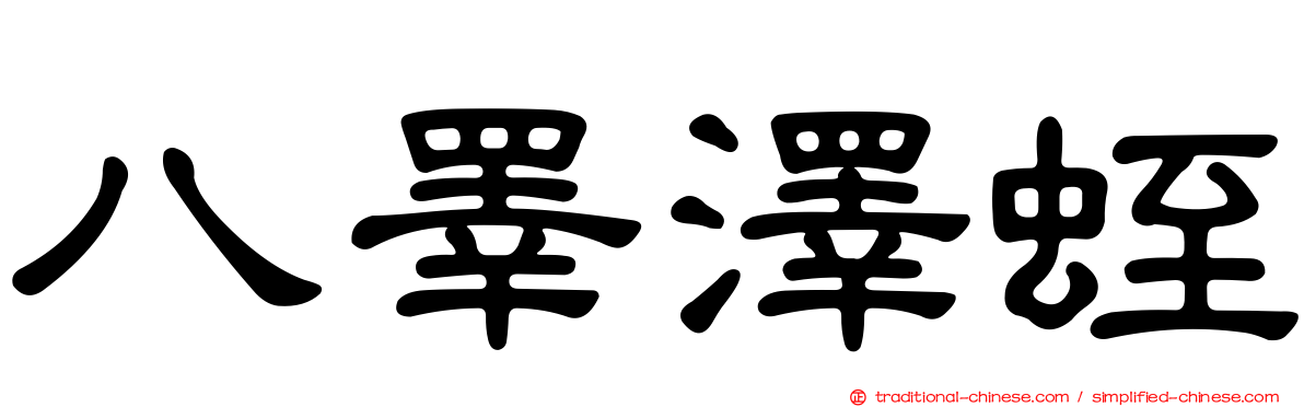 八睪澤蛭