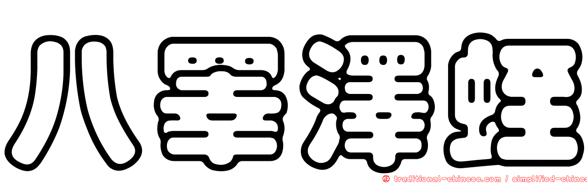 八睪澤蛭
