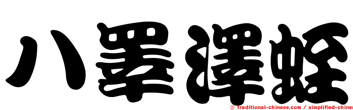 八睪澤蛭