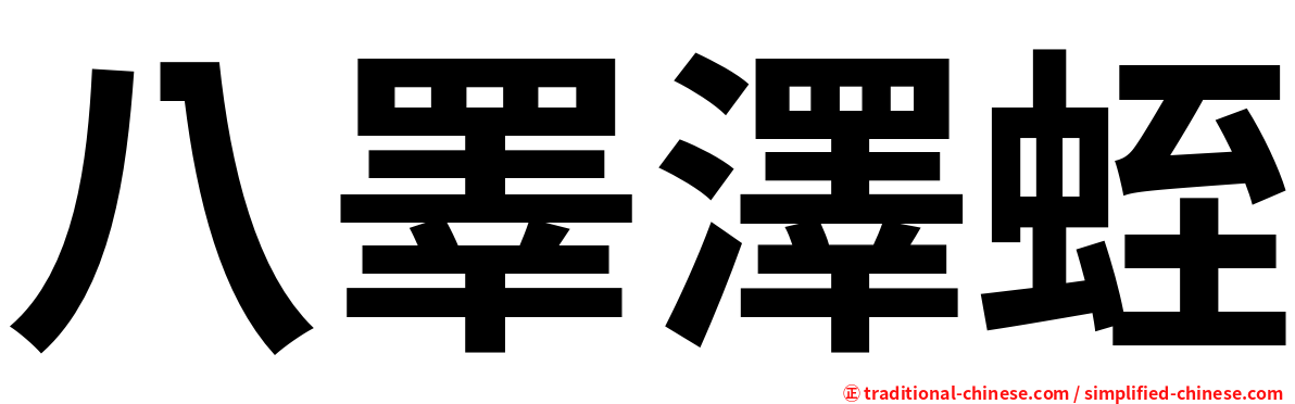 八睪澤蛭