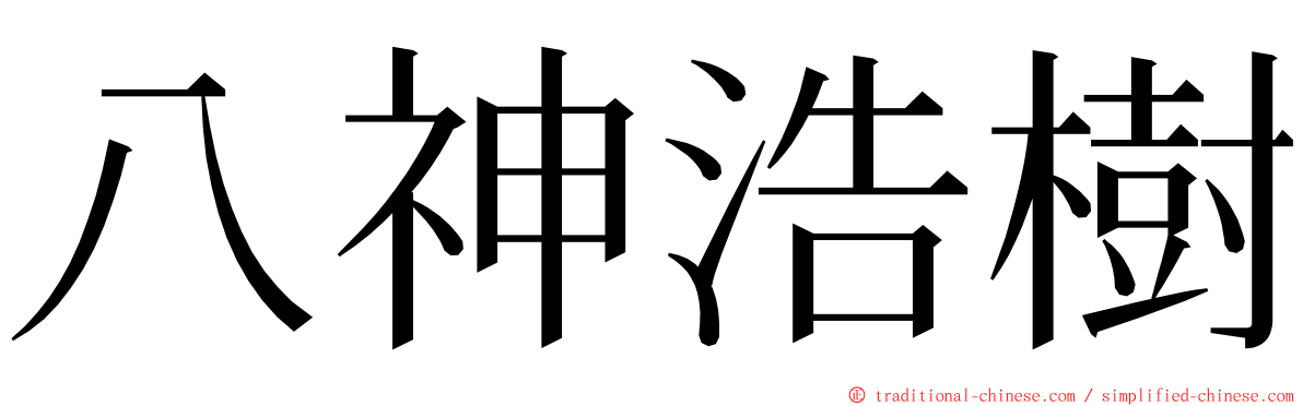 八神浩樹 ming font