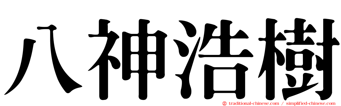 八神浩樹