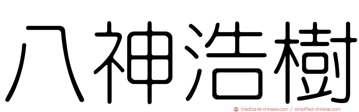 八神浩樹