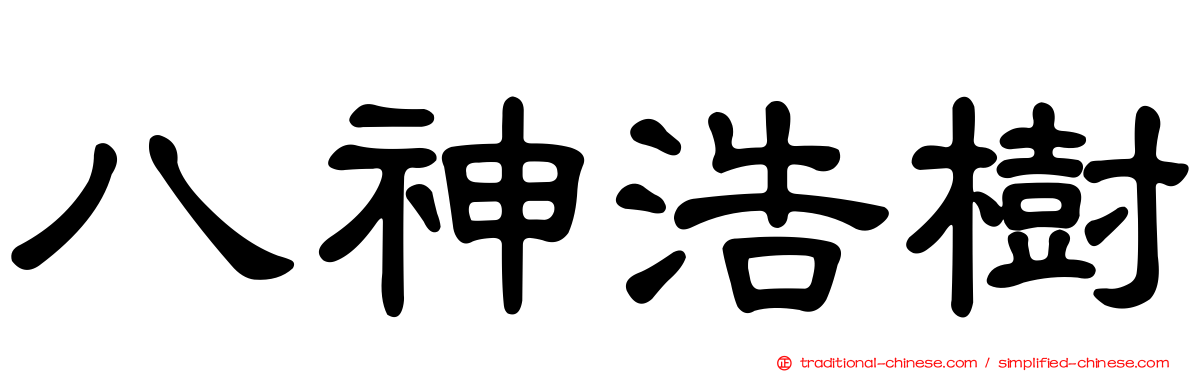 八神浩樹