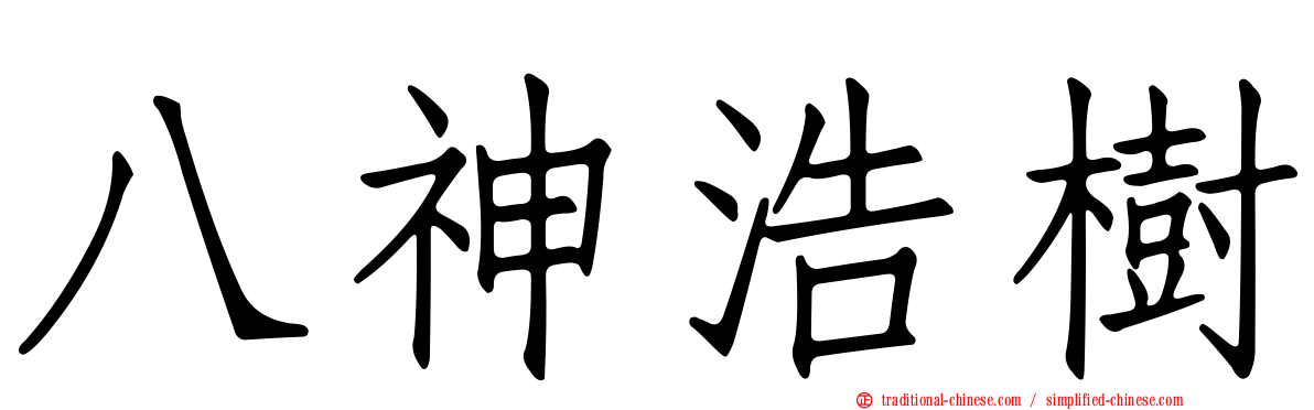 八神浩樹