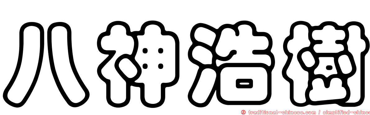 八神浩樹