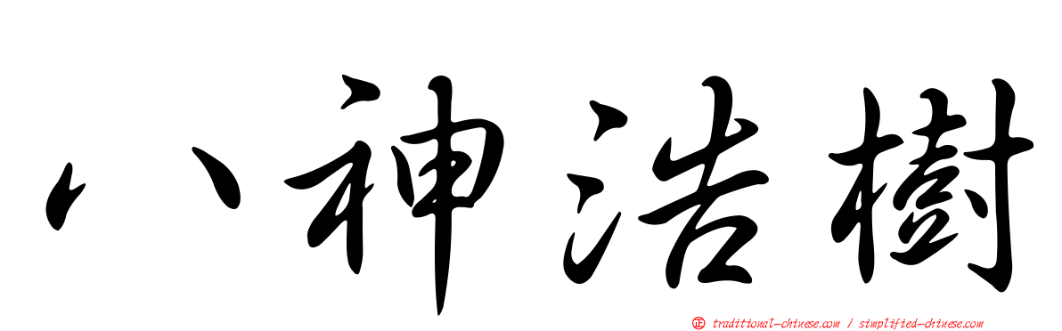八神浩樹