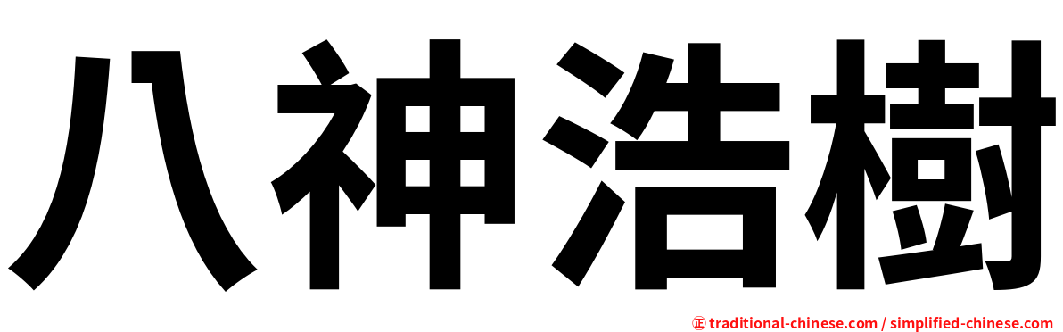八神浩樹