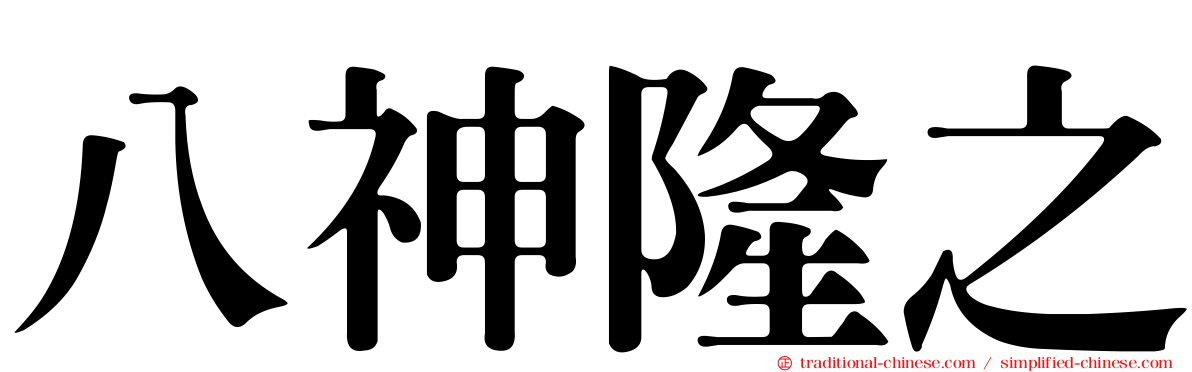 八神隆之