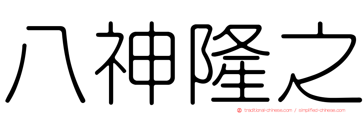八神隆之