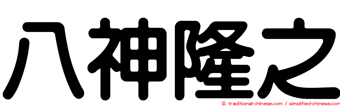 八神隆之