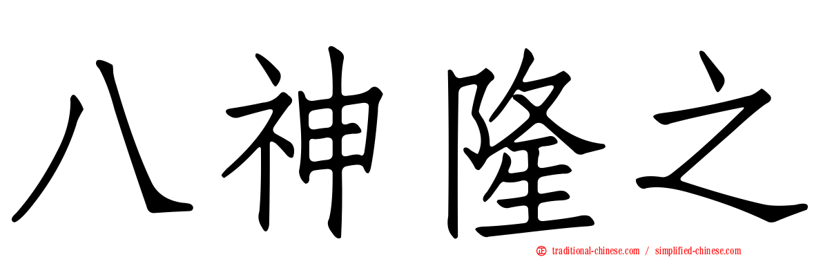八神隆之