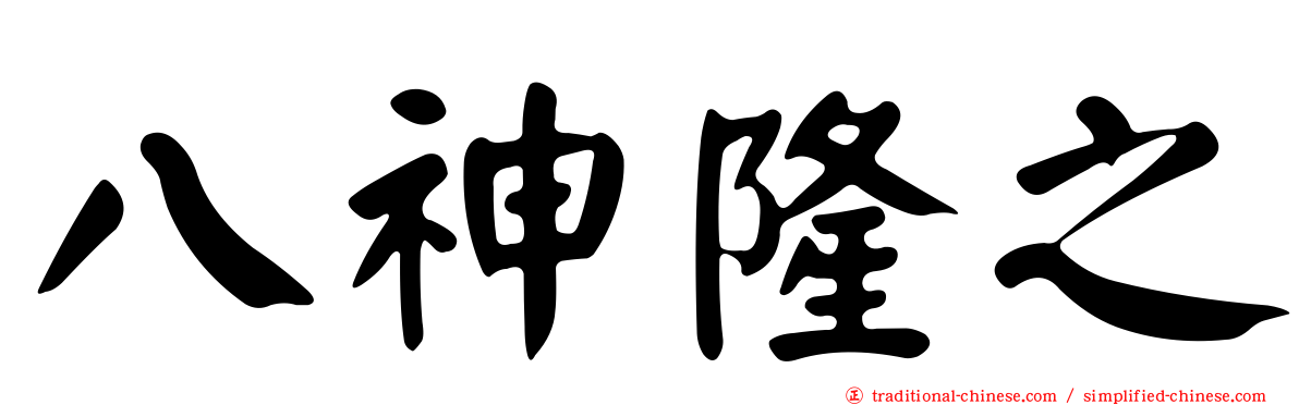 八神隆之