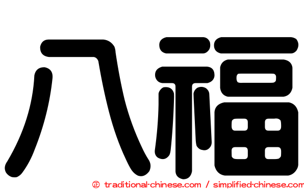 八福