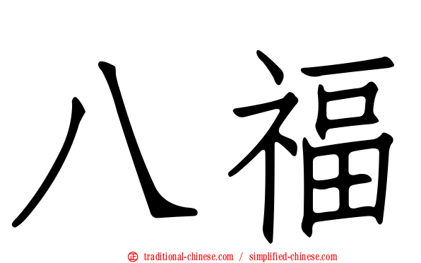 八福