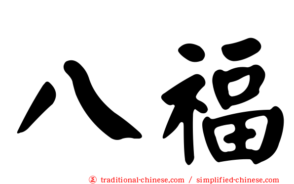 八福