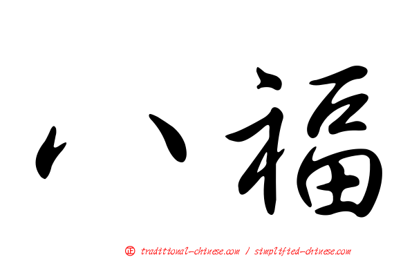 八福