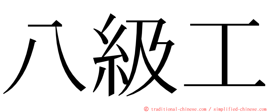 八級工 ming font