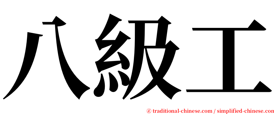 八級工 serif font