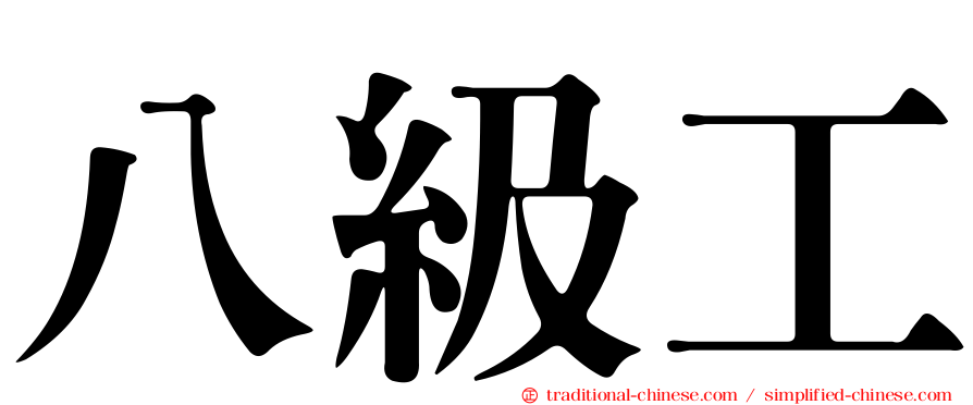 八級工
